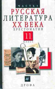 Книга Агеносов В.В. Русская литература XX века Хрестоматия 11 класс, 11-6641, Баград.рф